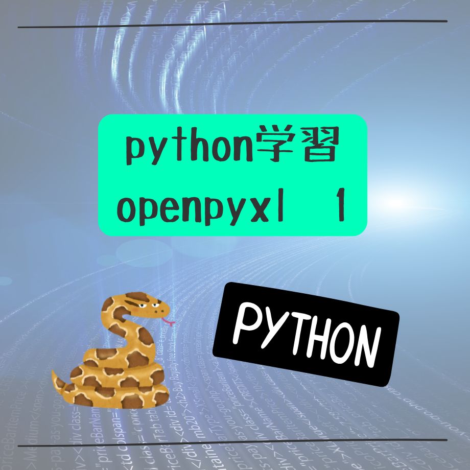 python自動化　openpyxl学習